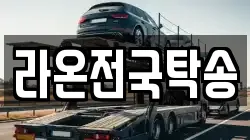 라온전국탁송
