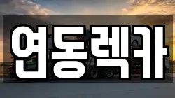 연동렉카