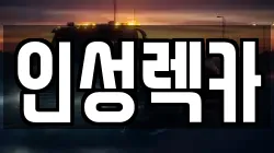 인성렉카