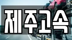 제주고속