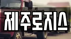 제주로지스