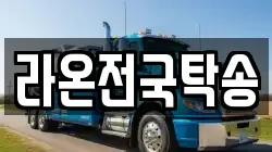 라온전국탁송