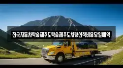 전국자동차탁송제주도탁송제주도차량선적비용당일예약