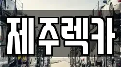 제주렉카