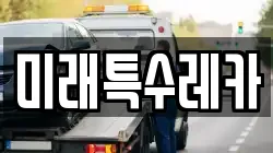 미래특수레카
