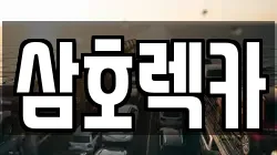 삼호렉카