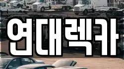연대렉카