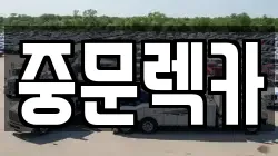 제주특별자치도 제주시 월평동 렉카, 특수렉카, 차량탁송, 견인운송