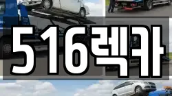 516렉카