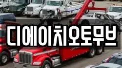 디에이치오토무브