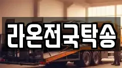 라온전국탁송