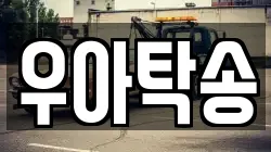 우아탁송