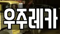우주레카