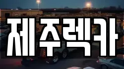 제주특별자치도 제주시 이도이동 렉카, 특수렉카, 차량탁송, 견인운송