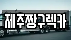 제주짱구렉카