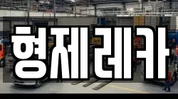 형제레카