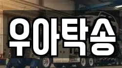 우아탁송