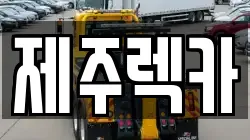 제주특별자치도 제주시 이도일동 렉카, 특수렉카, 차량탁송, 견인운송