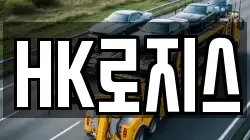 HK로지스