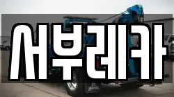 제주특별자치도 제주시 이호이동 렉카, 특수렉카, 차량탁송, 견인운송