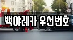 백야레카 우선번호