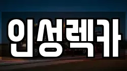 인성렉카