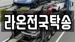 라온전국탁송