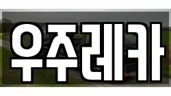 우주레카