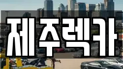 제주특별자치도 제주시 일도이동 렉카, 특수렉카, 차량탁송, 견인운송