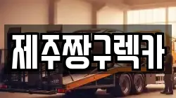 제주짱구렉카