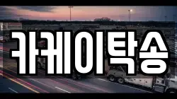 카케이탁송