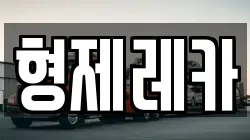 형제레카