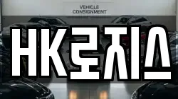 HK로지스