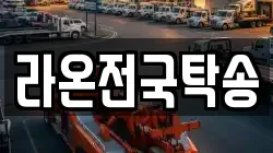 라온전국탁송