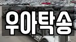 우아탁송