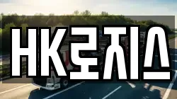 HK로지스