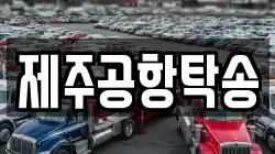 제주공항탁송