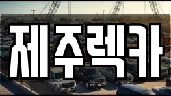 제주렉카