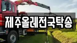 제주올레전국탁송