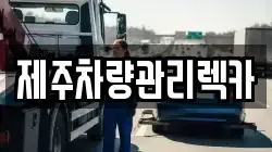 제주차량관리렉카