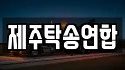 제주탁송연합