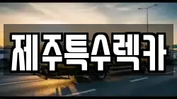 제주특수렉카