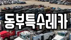 동부특수레카