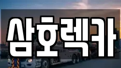제주특별자치도 제주시 조천읍 렉카, 특수렉카, 차량탁송, 견인운송