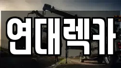 연대렉카