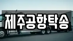 제주공항탁송