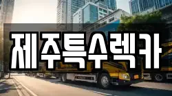 제주특수렉카