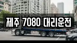 제주 7080 대리운전