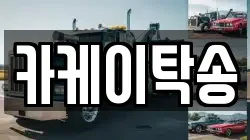 카케이탁송
