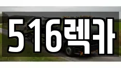 516렉카